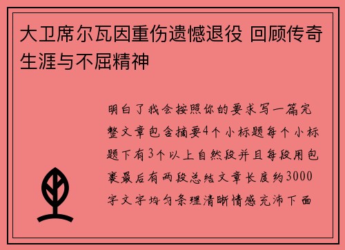 大卫席尔瓦因重伤遗憾退役 回顾传奇生涯与不屈精神