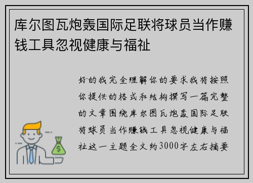 库尔图瓦炮轰国际足联将球员当作赚钱工具忽视健康与福祉