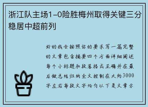 浙江队主场1-0险胜梅州取得关键三分稳居中超前列