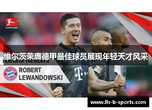 维尔茨荣膺德甲最佳球员展现年轻天才风采