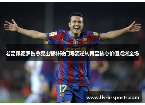 若昂佩德罗伤愈复出替补破门导演逆转再显核心价值点燃全场