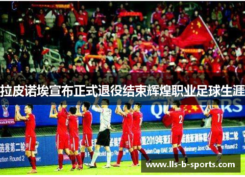拉皮诺埃宣布正式退役结束辉煌职业足球生涯