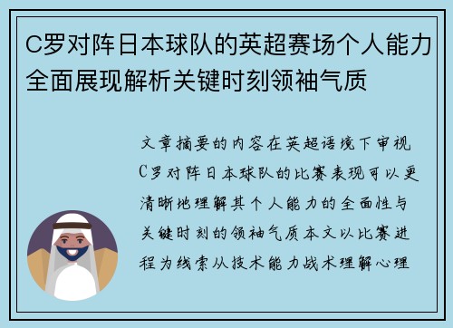C罗对阵日本球队的英超赛场个人能力全面展现解析关键时刻领袖气质