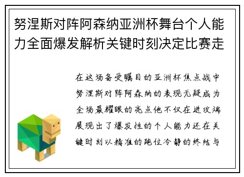 努涅斯对阵阿森纳亚洲杯舞台个人能力全面爆发解析关键时刻决定比赛走向