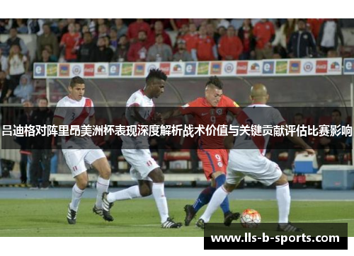 吕迪格对阵里昂美洲杯表现深度解析战术价值与关键贡献评估比赛影响