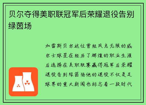 贝尔夺得美职联冠军后荣耀退役告别绿茵场 贝尔夺得美职联冠军后荣耀退役告别绿茵场