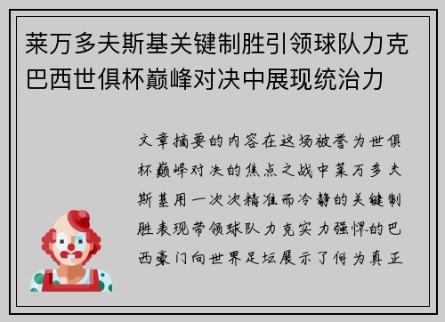 莱万多夫斯基关键制胜引领球队力克巴西世俱杯巅峰对决中展现统治力