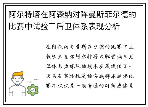 阿尔特塔在阿森纳对阵曼斯菲尔德的比赛中试验三后卫体系表现分析 阿尔特塔在阿森纳对阵曼斯菲尔德的比赛中试验三后卫体系表现分析