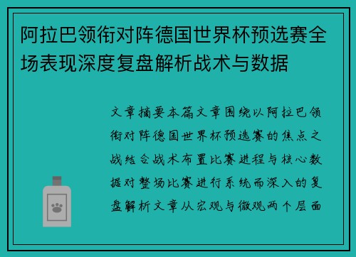 阿拉巴领衔对阵德国世界杯预选赛全场表现深度复盘解析战术与数据