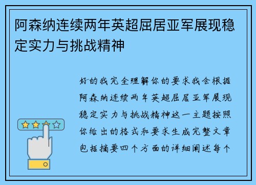 阿森纳连续两年英超屈居亚军展现稳定实力与挑战精神