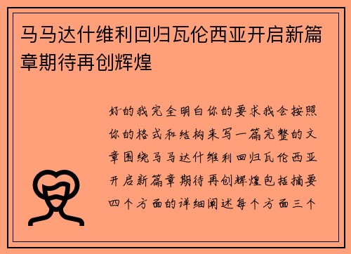 马马达什维利回归瓦伦西亚开启新篇章期待再创辉煌