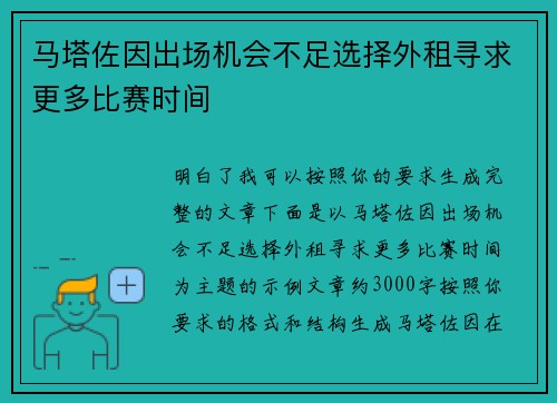马塔佐因出场机会不足选择外租寻求更多比赛时间