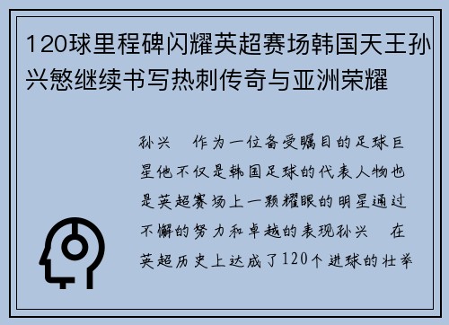 120球里程碑闪耀英超赛场韩国天王孙兴慜继续书写热刺传奇与亚洲荣耀