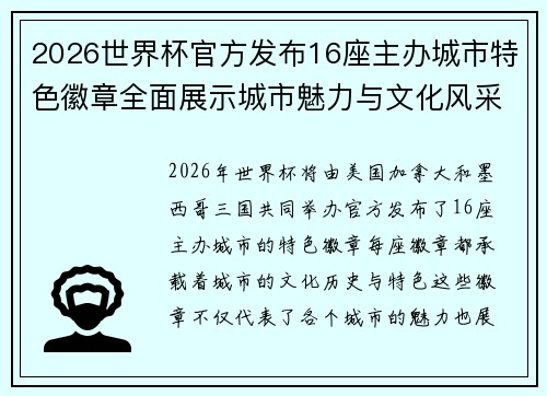 2026世界杯官方发布16座主办城市特色徽章全面展示城市魅力与文化风采