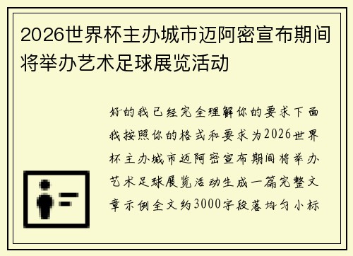 2026世界杯主办城市迈阿密宣布期间将举办艺术足球展览活动