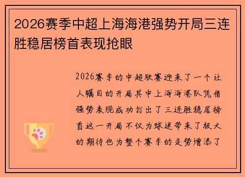2026赛季中超上海海港强势开局三连胜稳居榜首表现抢眼
