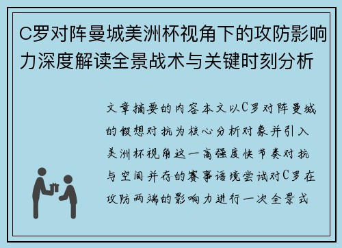 C罗对阵曼城美洲杯视角下的攻防影响力深度解读全景战术与关键时刻分析