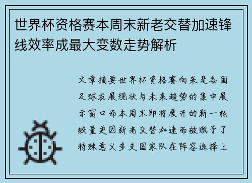 世界杯资格赛本周末新老交替加速锋线效率成最大变数走势解析