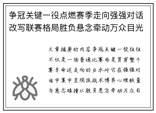 争冠关键一役点燃赛季走向强强对话改写联赛格局胜负悬念牵动万众目光