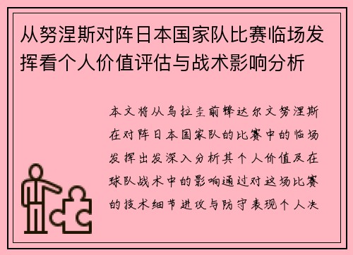 从努涅斯对阵日本国家队比赛临场发挥看个人价值评估与战术影响分析