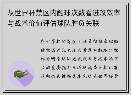 从世界杯禁区内触球次数看进攻效率与战术价值评估球队胜负关联