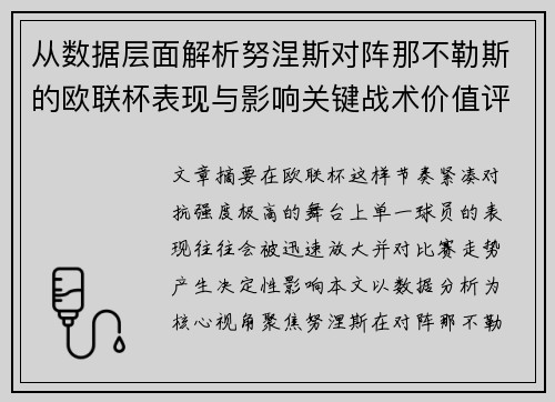 从数据层面解析努涅斯对阵那不勒斯的欧联杯表现与影响关键战术价值评估