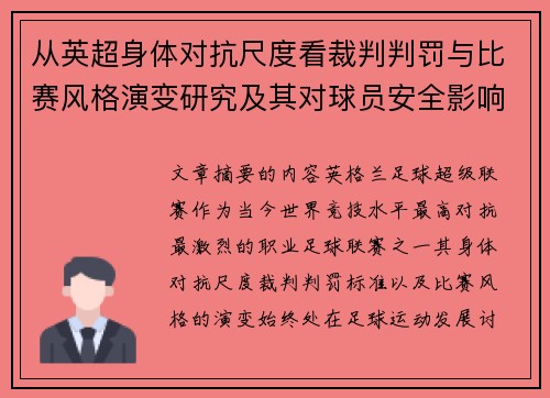 从英超身体对抗尺度看裁判判罚与比赛风格演变研究及其对球员安全影响