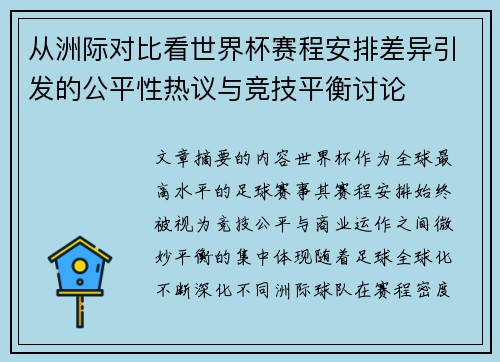 从洲际对比看世界杯赛程安排差异引发的公平性热议与竞技平衡讨论