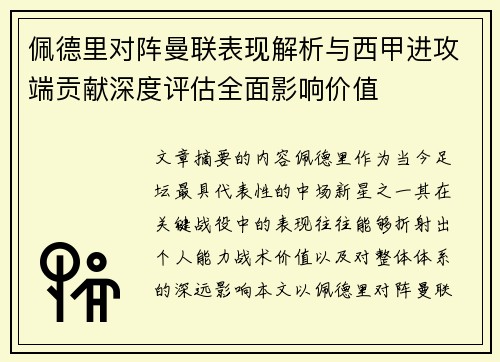 佩德里对阵曼联表现解析与西甲进攻端贡献深度评估全面影响价值