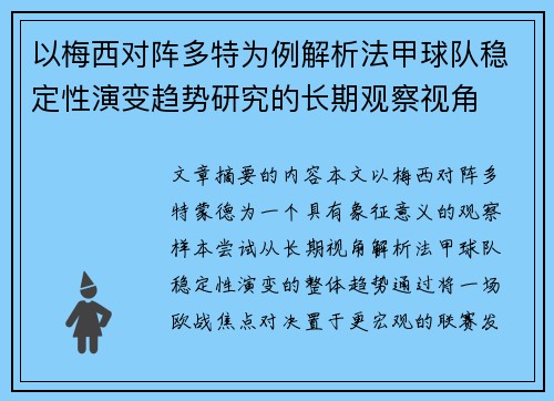以梅西对阵多特为例解析法甲球队稳定性演变趋势研究的长期观察视角