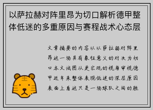 以萨拉赫对阵里昂为切口解析德甲整体低迷的多重原因与赛程战术心态层面