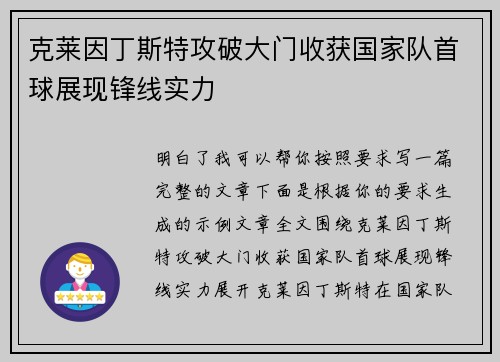 克莱因丁斯特攻破大门收获国家队首球展现锋线实力