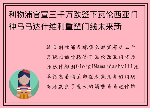 利物浦官宣三千万欧签下瓦伦西亚门神马马达什维利重塑门线未来新