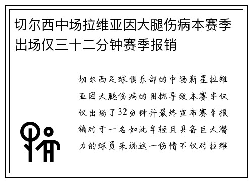 切尔西中场拉维亚因大腿伤病本赛季出场仅三十二分钟赛季报销 切尔西中场拉维亚因大腿伤病本赛季出场仅三十二分钟赛季报销