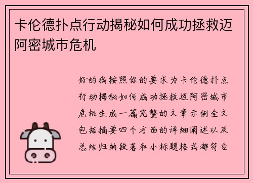 卡伦德扑点行动揭秘如何成功拯救迈阿密城市危机