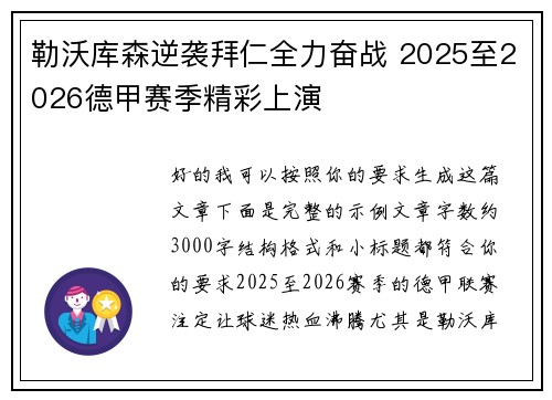勒沃库森逆袭拜仁全力奋战 2025至2026德甲赛季精彩上演