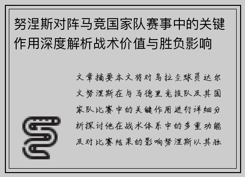 努涅斯对阵马竞国家队赛事中的关键作用深度解析战术价值与胜负影响