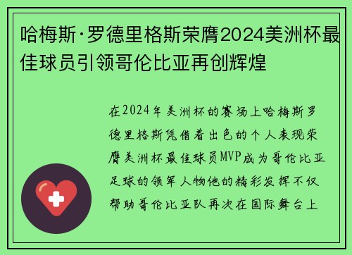 哈梅斯·罗德里格斯荣膺2024美洲杯最佳球员引领哥伦比亚再创辉煌