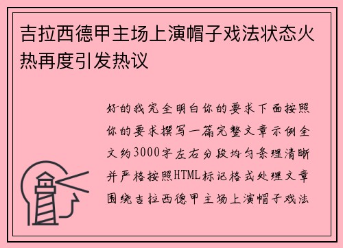 吉拉西德甲主场上演帽子戏法状态火热再度引发热议