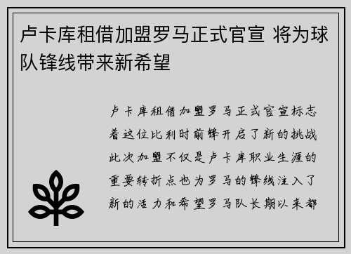 卢卡库租借加盟罗马正式官宣 将为球队锋线带来新希望
