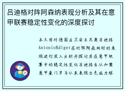 吕迪格对阵阿森纳表现分析及其在意甲联赛稳定性变化的深度探讨