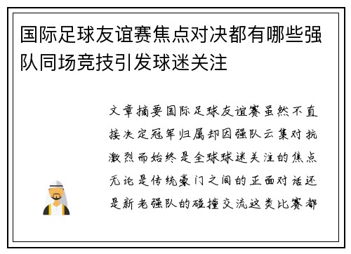 国际足球友谊赛焦点对决都有哪些强队同场竞技引发球迷关注