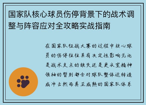 国家队核心球员伤停背景下的战术调整与阵容应对全攻略实战指南