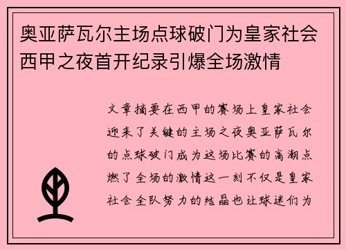 奥亚萨瓦尔主场点球破门为皇家社会西甲之夜首开纪录引爆全场激情