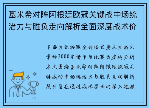 基米希对阵阿根廷欧冠关键战中场统治力与胜负走向解析全面深度战术价值评估