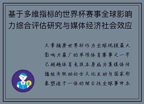 基于多维指标的世界杯赛事全球影响力综合评估研究与媒体经济社会效应