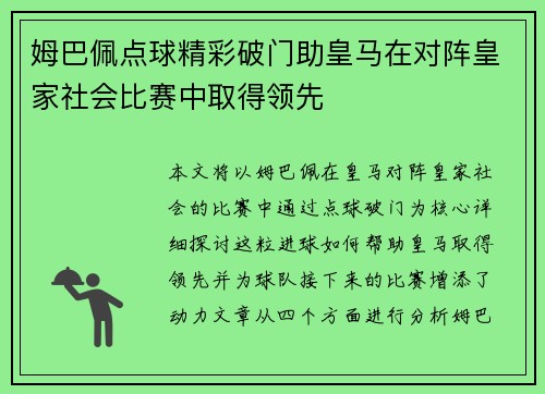 姆巴佩点球精彩破门助皇马在对阵皇家社会比赛中取得领先
