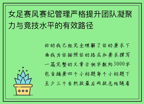 女足赛风赛纪管理严格提升团队凝聚力与竞技水平的有效路径