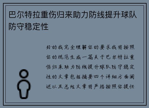 巴尔特拉重伤归来助力防线提升球队防守稳定性