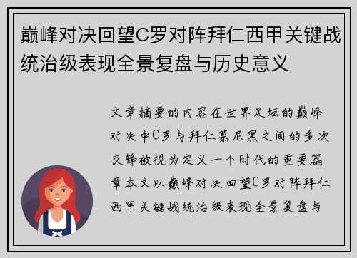 巅峰对决回望C罗对阵拜仁西甲关键战统治级表现全景复盘与历史意义